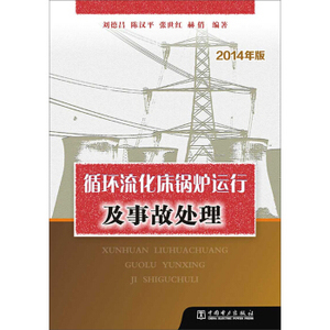 正版书籍 循环流化床锅炉运行及事故处理刘德昌,陈汉平,张世红,赫俏工业技术 能源与动力工程9787508340555中国电力出版社（BJ书缘