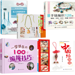 中国结;手工;技巧;游戏;吉祥结编法时尚编绳技法手工书籍大全成人手链