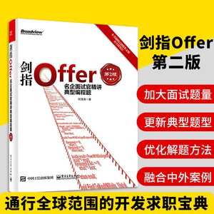 剑指Offer 名企面试官精讲典型编程题（第2版）面试官基础知识 编程语言  C++ C 计算机开发 计算机软件设计及开发书