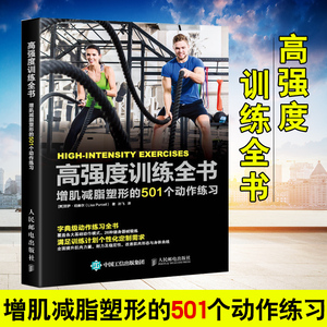 增肌减脂塑形的501个动作练习 自重训练书 健身书籍教程私人教练增肌