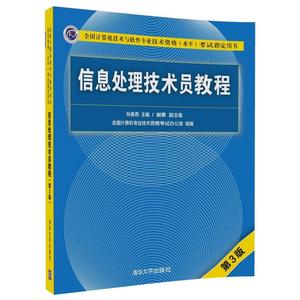 正版 信息处理技术员教程 第3版附光盘 孙姜燕 信息处理技术员考试初级职称计算机技术与软件专业技术资格考试全国计算机软考书籍