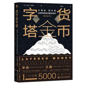 货币金字塔：从黄金、美元到比特币和央行数字货币 尼克·巴蒂亚（Nik Bhatia）社会科学文献出版社9787520183499正版书籍