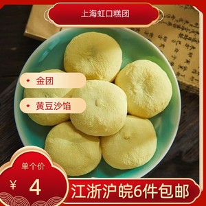 上海特产虹口糕团传统糕点心黄豆沙金团江浙沪皖满6件包邮