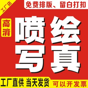 高清户外喷绘布写真车身贴制作广告设计背胶灯箱片海报定制kt板pp