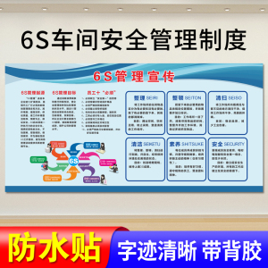 6s管理标识牌公司企业工厂车间看板管理宣传精益生产品质管理贴纸仓库展板墙贴团队公告栏文化宣传海报标语牌