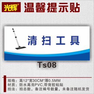 清扫工具放置区点标识牌节约用电用纸小心地滑台阶随手关门关灯温馨
