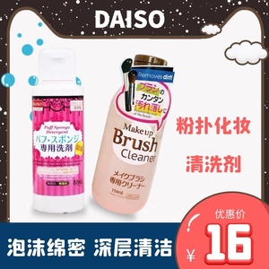日本大创Daiso粉扑清洗剂海绵美妆蛋化妆刷清洗液气垫粉刷清洁液