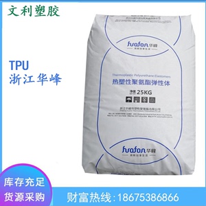 TPU 浙江华峰 HF-3190A 聚氨酯塑胶原料注塑耐磨耐寒耐热塑料颗粒