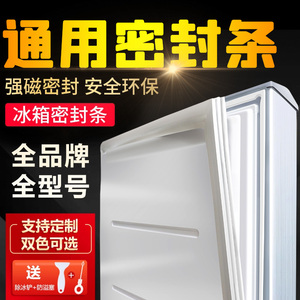 冰箱密封条门胶条通用门封条吸力磁条配件冰柜磁性密封圈美菱海尔