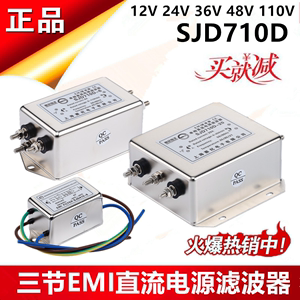 12V 24V 48V64V三节直流电源滤波器SJD430D SJD710D-3A6A10A20A30