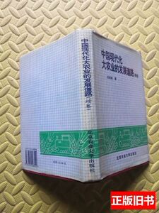 书籍中国现代化大农业的发展道路（续卷） 刘培植着 1994北京农业