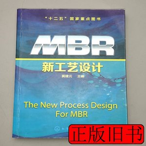 原版书籍MBR新工艺设计 黄建元编 2015化学工业出版社97871000000