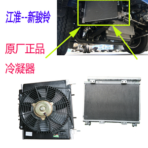 江淮新骏铃V5V6H330V7空调冷凝器电子风扇散热网芯片总成配件原厂