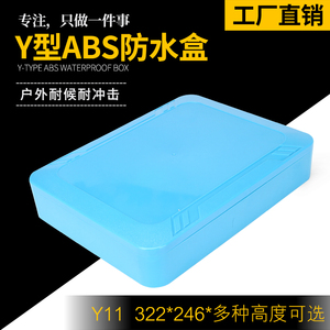 Y11 322*246锂电池外壳塑料盒防水盒按钮盒电路板防水盒户外监控