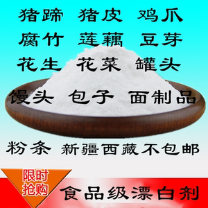 0029人付款淘宝食品级漂白剂豆芽莲藕粉丝腐竹保鲜剂鸡爪花生增白肉类