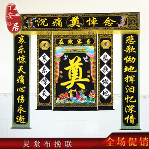 包邮宁安居八仙灵堂布挽联对联全套灵堂布置用品绒布不掉色可水洗