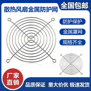 12038铁网罩8CM9CM11CM 12CM 15CM 20CM散热风扇铁网安全防护铁网