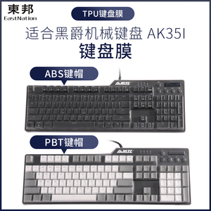 东邦键盘罩适用黑爵AK35i机械键盘膜台式机电脑TPU防尘防水保护套