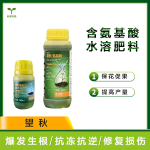 巴斯夫望秋氨基酸水溶肥料花卉园艺蔬菜果树植物叶面肥水溶肥