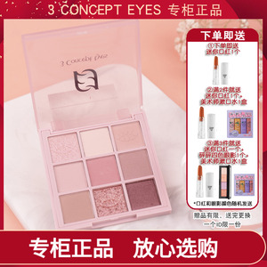 3CONCEPTEYES第三眼新慕色冰晶九宫眼影907拿铁奶茶盘国内专柜