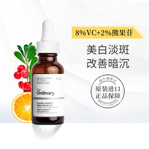 the ordinary8%维生素c 2%α熊果苷美白vc精华淡斑改善暗沉衰老