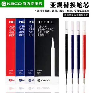 KACO亚规标准按动式中性笔芯10支组合装顺滑书写凯宝适用