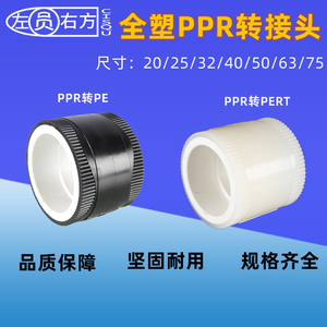 20PE管转PPR管接头32/40/50/63/75全塑热熔25PPR变PERT地暖管转换