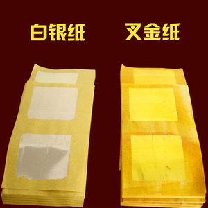 叉金叉银 拜拜金纸 拜祖先冤亲债主过世往生 祭祀祈福纸钱烧纸