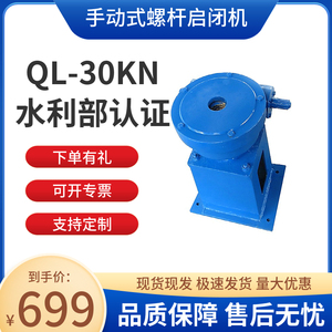 厂家直销QL-30KN手动式螺杆启闭机手摇提升螺旋防水铸铁钢闸门