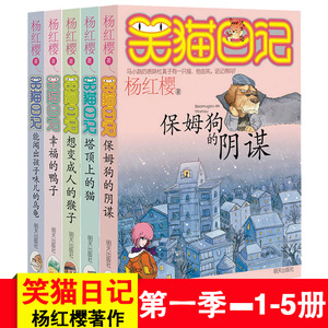 笑猫日记正版书籍共5册(1-5)保姆狗的阴谋塔顶上的猫淘气包马小跳 杨红樱小学生课外阅读系列笑猫日记故事6-9-10-12岁