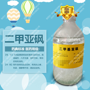 500g/瓶现货药用级二甲基亚砜dmso渗透剂医用有批件二甲亚砜
