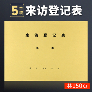 牛皮纸封面来访登记表本16k访客登记表门卫登记表外来人员登记本