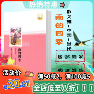 雨的四季 刘湛秋著 作家 当代散文集 教材配套阅读 2018 现货包邮