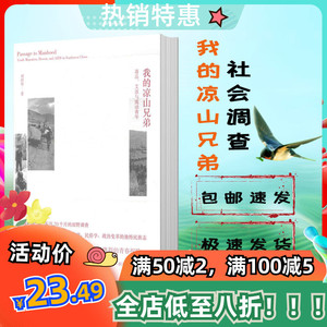 我的凉山兄弟 刘绍华 著 社会调查 凉山彝族自治州 2015 现货包邮