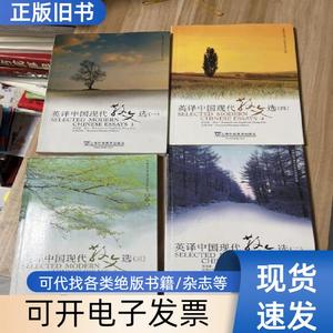 英译中国现代散文选1,2,3,4 张培基 注   上海外语教