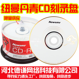 纽曼cd光碟纽曼丹青cd-r空白刻录光盘50片纽曼cd光盘700M刻录盘CD
