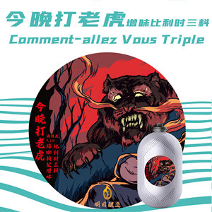 今晚打老虎玛咖枸杞增味比利时三料3l生啤明日酿造