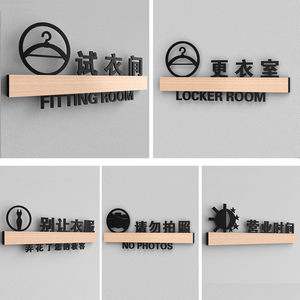 服装店试衣间门牌创意更衣室收银台提示牌子请勿拍照提醒标识挂牌