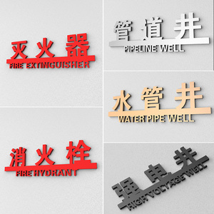 亚克力消火栓灭火器标识牌酒店消防标志牌强弱电井水管井提示牌子