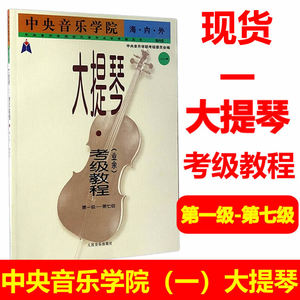 中央音乐学院海内外初学大提琴考级教程（一1） 业余第一级到第七级 大提琴初学者考级教材 大提琴基础练习曲奏鸣曲教材书籍