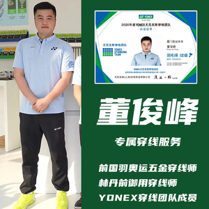 董俊峰专业羽毛球拍穿线服务手工拉线羽拍换线前国家队穿线师