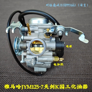 适用雅马哈JYM125-7天剑K国三YBR摩托车正品带电感加热省油化油器