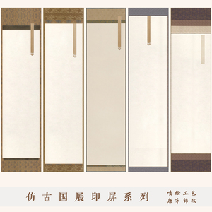 唐宋微喷国展印屏四尺对开空白篆刻集印贴仿古条屏印章盖印纸粲然