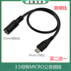 安卓手机充电转换接口Micro-USB转3.5MM母插头耳机音频线