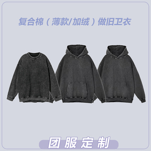 做旧水洗卫衣定制LOGO潮牌图案印花服装定制批发供应链外贸代发