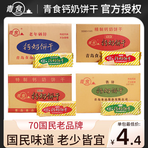 青食钙奶饼干整箱山东青岛特产青援饼干钙奶老式铁锌老年正品24袋