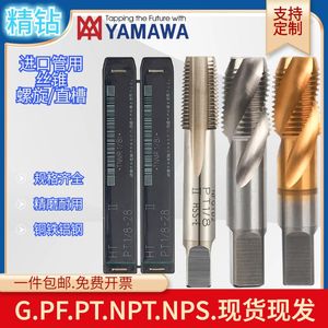 YAMAWA管用螺旋丝NPS/NPT/PF/PS/PT/G/RP/RC管牙管螺纹直槽丝锥