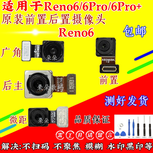 适用于Reno6/Reno6Pro/Reno6Pro+摄像头前置后置照相机头模块原装