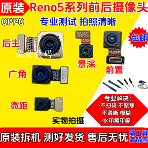 OPPO Reno5/5K/5Pro+ reno6前置后置摄像头照相机照相头模块原装