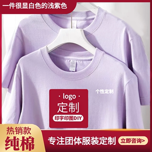 纯棉短袖定制logo工作衣服装团建广告文化衫香芋紫浅紫色半袖t恤